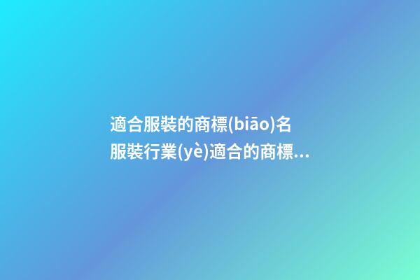 適合服裝的商標(biāo)名 服裝行業(yè)適合的商標(biāo)